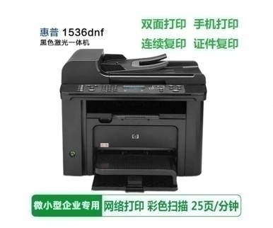 惠普（HP1536）A4黑白一體機